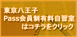 東京八王子のPass会員制有料自習室はこちらをクリック